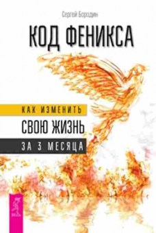 Книга Код Феникса Как изменить свою жизнь за 3 месяца (Бородин С.О.), б-8083, Баград.рф